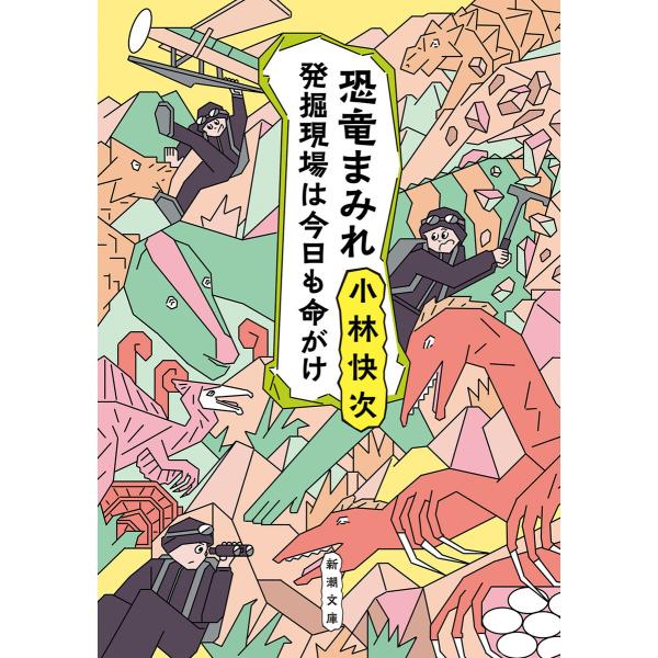 恐竜まみれ―発掘現場は今日も命がけ―(新潮文庫) 電子書籍版 / 小林快次