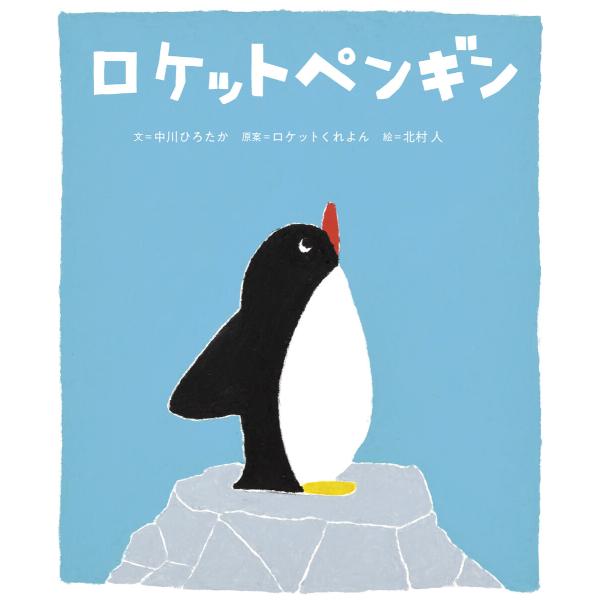 ロケットペンギン 電子書籍版 / 中川ひろたか/ロケットくれよん/北村人