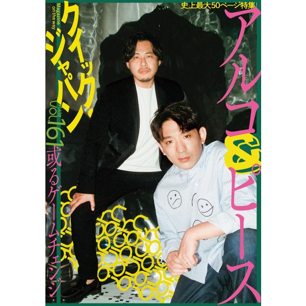 クイック・ジャパン vol.161 電子書籍版 / 太田出版