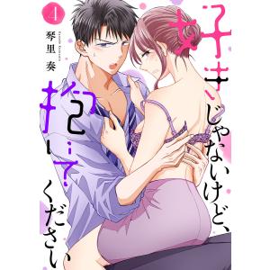 好きじゃないけど、抱いてください (4) 電子書籍版 / 琴里奏｜ebookjapan