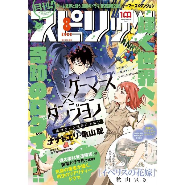 月刊!スピリッツ 2022年8月号(2022年6月27日発売号) 電子書籍版