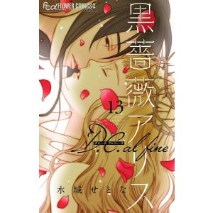 黒薔薇アリス D.C.alfine【単話】 (13) 電子書籍版 / 水城せとな｜ebookjapan