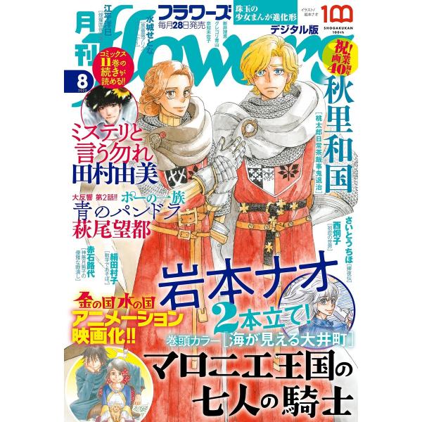 月刊flowers【電子版特典付き】 2022年8月号(2022年6月28日発売) 電子書籍版 / ...