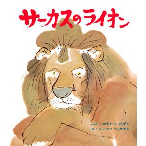 サーカスのライオン 電子書籍版 / 文:川村たかし 絵:斎藤博之｜ebookjapan