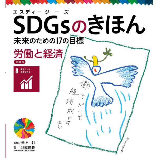 SDGsのきほん 未来のための17の目標 労働と経済 目標8 電子書籍版 / 著:稲葉茂勝 監修:池...