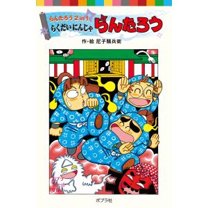 らんたろう2in1 らくだいにんじゃらんたろう 電子書籍版 / 作・絵:尼子騒兵衛｜ebookjapan