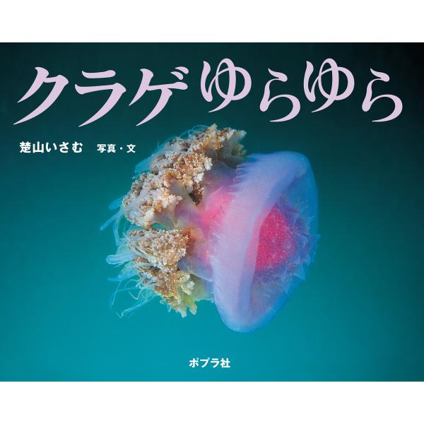 クラゲ ゆらゆら 電子書籍版 / 写真・文:楚山いさむ