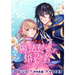 魔法使いの婚約者 〜Eternally Yours〜 連載版 (16) 電子書籍版｜ebookjapan