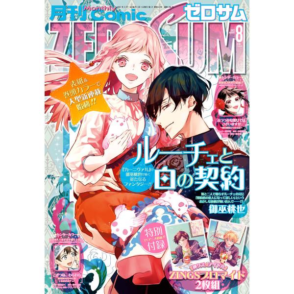 Comic ZERO-SUM (コミック ゼロサム) 2022年8月号[雑誌] 電子書籍版