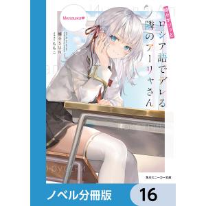 時々ボソッとロシア語でデレる隣のアーリャさん【ノベル分冊版】 16 電子書籍版 / 著:燦々SUN イラスト:ももこ｜ebookjapan