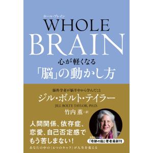 WHOLE BRAIN(ホール・ブレイン) 心が軽くなる「脳」の動かし方 電子書籍版 / ジル・ボルト・テイラー(著)/竹内 薫(訳)｜ebookjapan