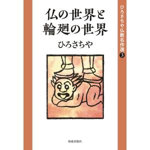 仏の世界と輪廻の世界 電子書籍版 / ひろさちや