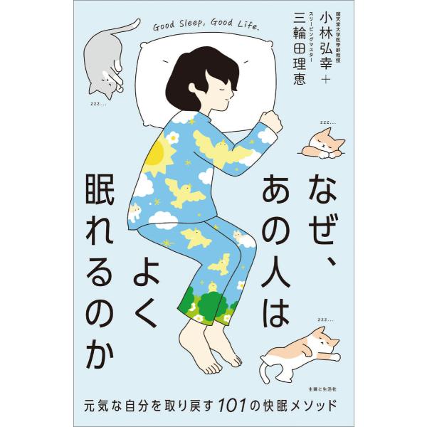 なぜ、あの人はよく眠れるのか 電子書籍版 / 小林弘幸/三輪田理恵