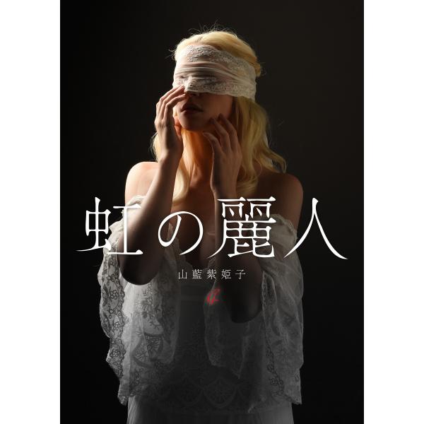 虹の麗人 第4話 快楽の拷問 電子書籍版 / 山藍紫姫子