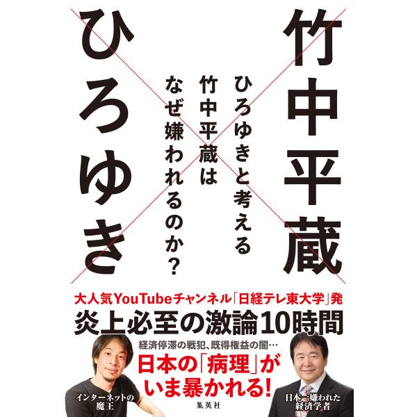 ひろゆきと考える 竹中平蔵はなぜ嫌われるのか? 電子書籍版 / ひろゆき/竹中平蔵