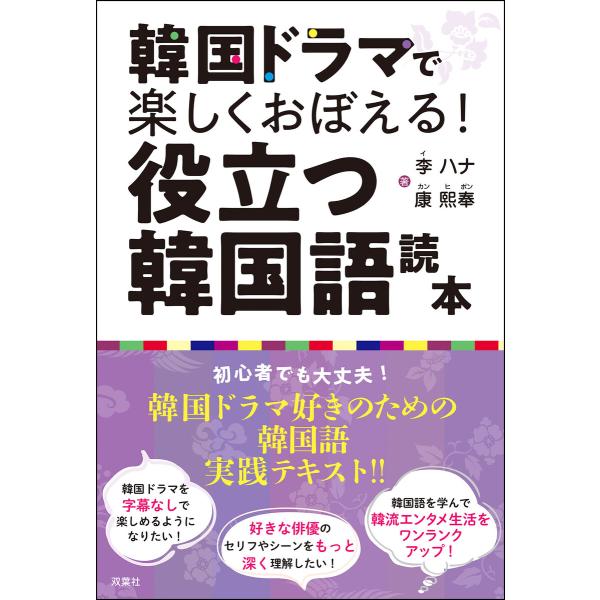 韓国ドラマで楽しくおぼえる! 役立つ韓国語読本 電子書籍版 / 李ハナ(著)/康熙奉(著)