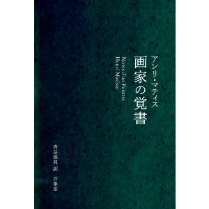 画家の覚書 電子書籍版 / アンリ・マティス(著)/青岳那苑(訳)｜ebookjapan