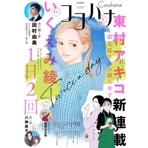 ココハナ 2022年8月号 電子版 電子書籍版 / ココハナ編集部