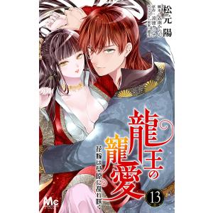 龍王の寵愛 花嫁は草原に乱れ咲く (13) 電子書籍版 / 著者:松元陽 脚本:衣南かのん 原作:涼原カンナ キャラクター原案:緒花｜ebookjapan