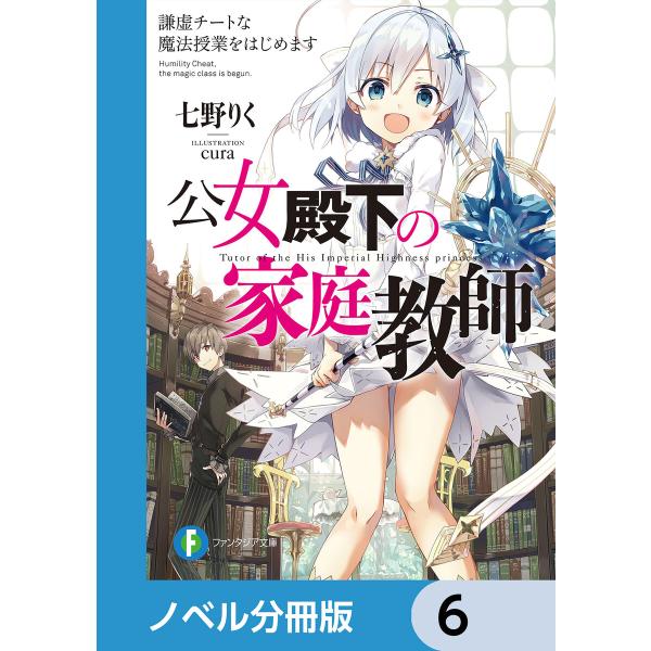 公女殿下の家庭教師【ノベル分冊版】 6 電子書籍版 / 著者:七野りく イラスト:cura