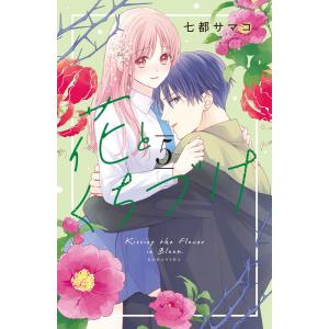 花とくちづけ (5)【電子版限定:甘々すぎ★いちゃラブ描き下ろしつき】【ebookjapan限定特典付き】 電子書籍版 / 七都サマコ｜ebookjapan