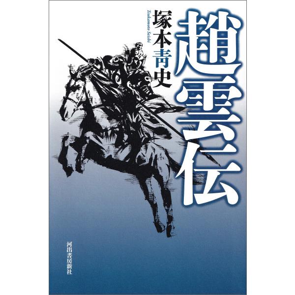 趙雲伝 電子書籍版 / 塚本青史