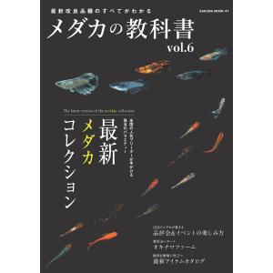 メダカの教科書 vol.6 電子書籍版 / 笠倉出版社｜ebookjapan