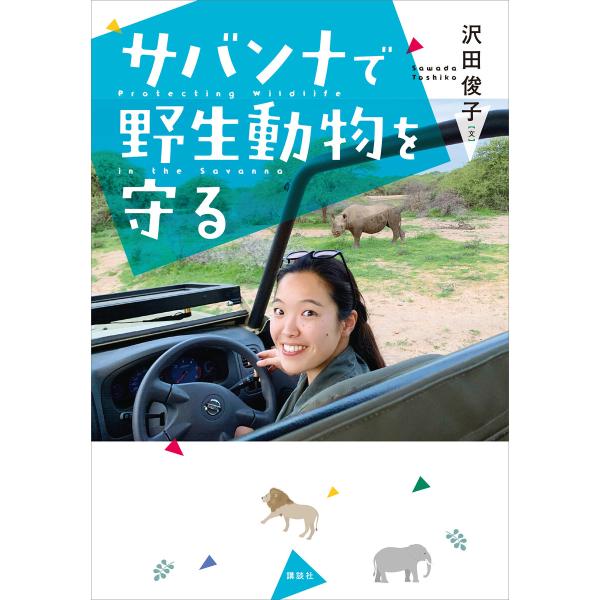 サバンナで野生動物を守る 電子書籍版 / 沢田俊子