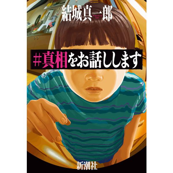 #真相をお話しします 電子書籍版 / 結城真一郎