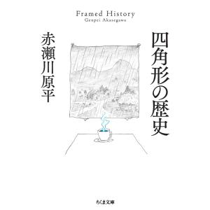 四角形の歴史 電子書籍版 / 赤瀬川原平｜ebookjapan