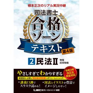 根本正次のリアル実況中継 司法書士 合格ゾーンテキスト