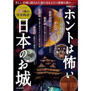 ホントは怖い日本のお城 電子書籍版 / 志村有弘