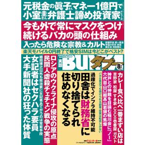 実話BUNKAタブー2022年8月号【電子普及版】 電子書籍版 / 編集:実話BUNKAタブー編集部｜ebookjapan