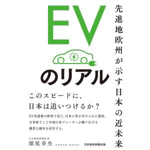 EVのリアル 先進地欧州が示す日本の近未来 電子書籍版 / 著:深尾幸生｜ebookjapan