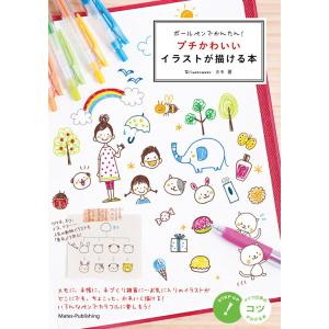 ボールペンでかんたん プチかわいいイラストが描ける本 カモ Honya Club Com Yahoo 店 通販 Yahoo ショッピング