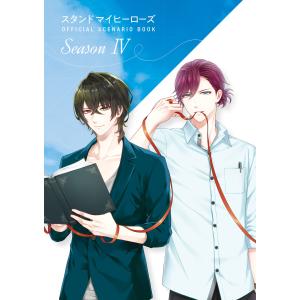 スタンドマイヒーローズ OFFICIAL SCENARIO BOOK Season IV