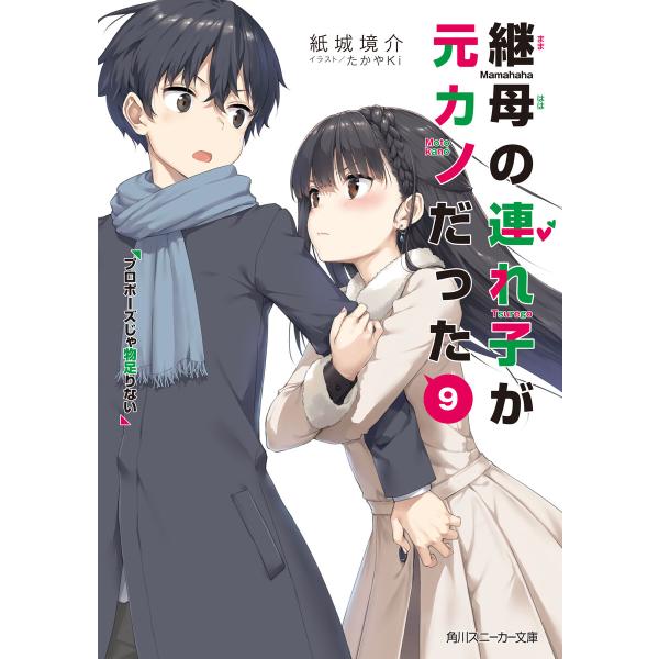 継母の連れ子が元カノだった9 プロポーズじゃ物足りない 電子書籍版 / 著者:紙城境介 イラスト:た...