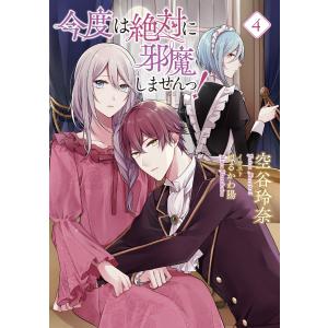 【小説版】 今度は絶対に邪魔しませんっ! (4) 【電子限定おまけ付き】 電子書籍版 / [著]空谷玲奈[画]はるかわ陽｜ebookjapan