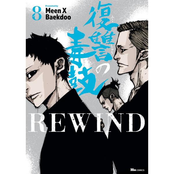 復讐の毒鼓REWIND 8 電子書籍版 / 著者:MeenXBaekdoo