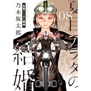 夏目アラタの結婚 (8) 電子書籍版 / 乃木坂太郎