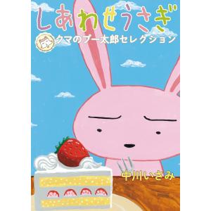 しあわせうさぎ 〜クマのプー太郎セレクション〜 電子書籍版 / 中川いさみ 小学館　ビッグコミックススペシャルの商品画像