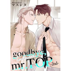 goodbye,mr.TOP 【短編】2nd 電子書籍版 / 著:マスシタ｜ebookjapan