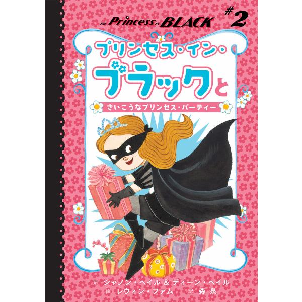 プリンセス・イン・ブラックとさいこうなプリンセス・パーティー 電子書籍版