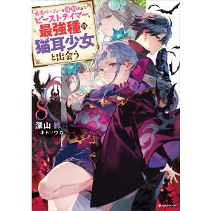 新品 / 勇者パーティーを追放されたビーストテイマー、最強種の猫耳