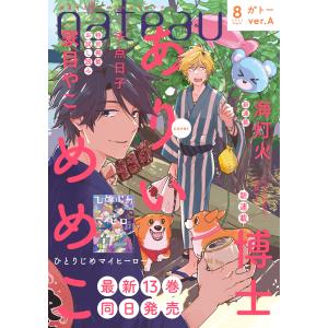 gateau (ガトー) 2022年8月号[雑誌] ver.A 電子書籍版 / ありいめめこ/博士/海灯火/チ点日子/家目やこ｜ebookjapan