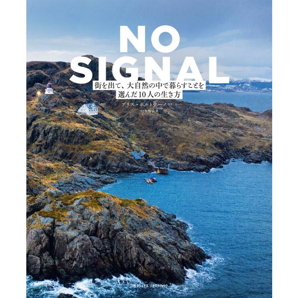 NO SIGNAL 街を出て、大自然の中で暮らすことを選んだ10人の生き方 電子書籍版 / 著:ブリ...