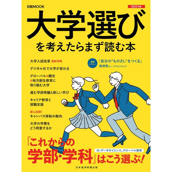 日経ムック 大学選びを考えたらまず読む本 2023年版 電子書籍版 / 編:日本経済新聞出版