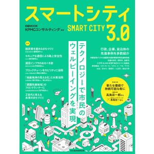 日経ムック スマートシティ3.0 電子書籍版 / 監修:KPMGコンサルティング 編:日本経済新聞出版｜ebookjapan