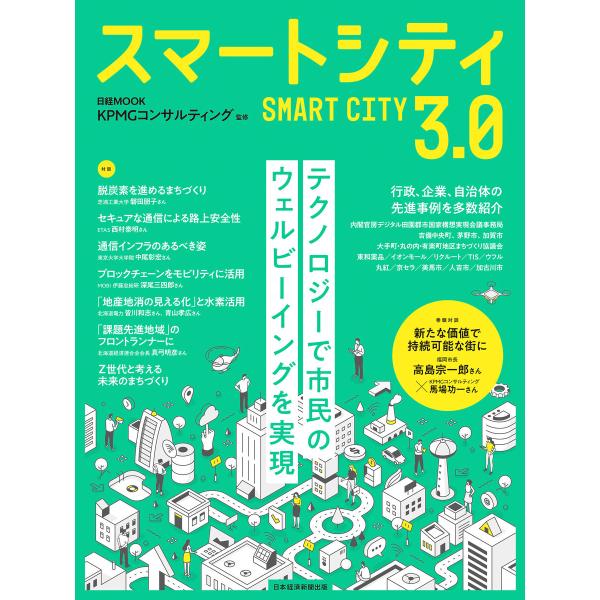日経ムック スマートシティ3.0 電子書籍版 / 監修:KPMGコンサルティング 編:日本経済新聞出...