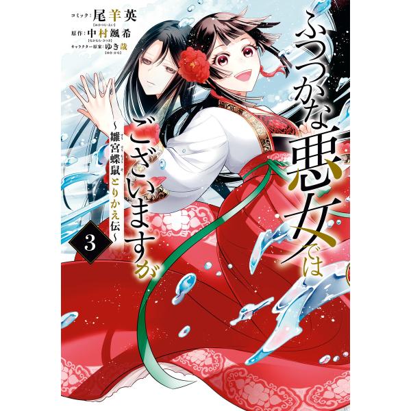 ふつつかな悪女ではございますが 〜雛宮蝶鼠とりかえ伝〜 (3)【電子限定描き下ろしマンガ付き】 電子...